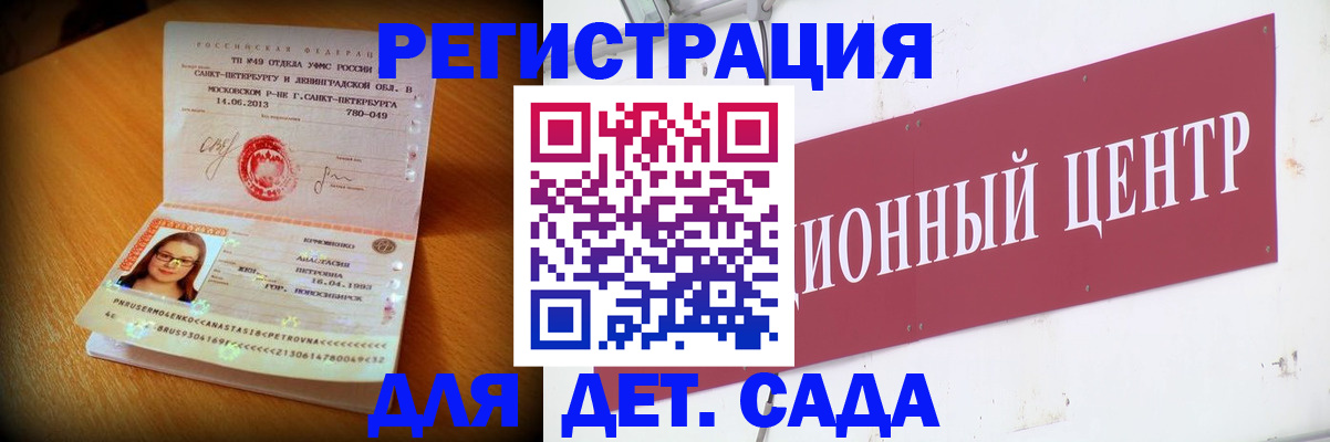 регистрация для дет. сада в Миассе