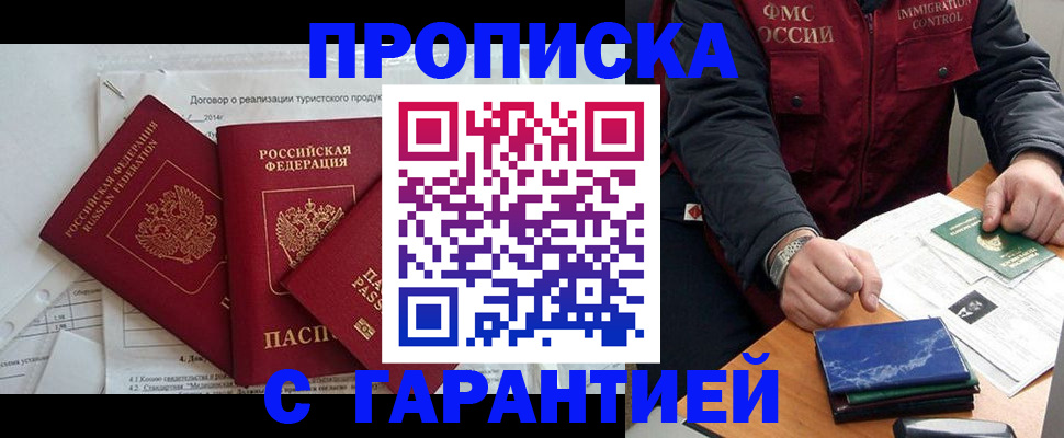 временная прописка в Миассе