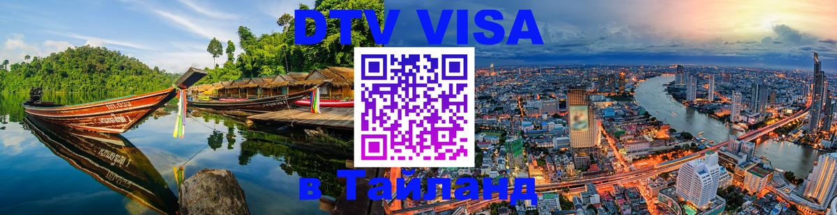 Как сделать DTV визу в Тайланд 