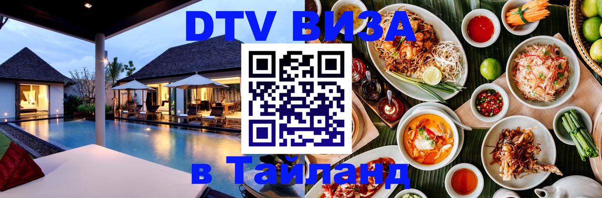 Стоимость и условия DTV визы — оформление в Таиланд под ключ - 05.10.2025 