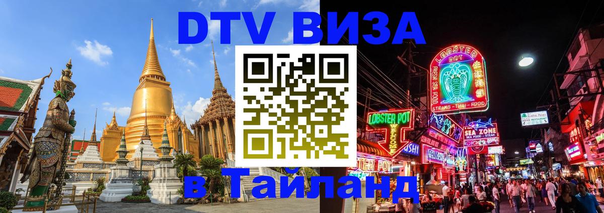 Долгосрочная виза DTV в Тайланд 
